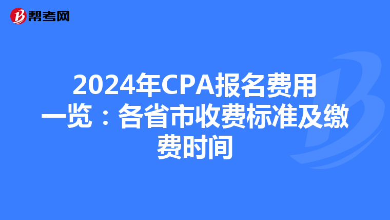 2024年CPA報名費用一覽：各省市收費標準及繳費時間