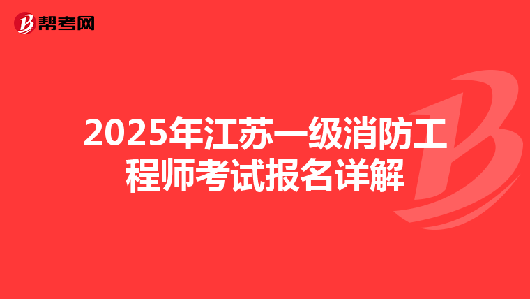 2025年江苏一级消防工程师考试报名详解