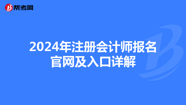 2024年注冊會計師報名官網(wǎng)及入口詳解