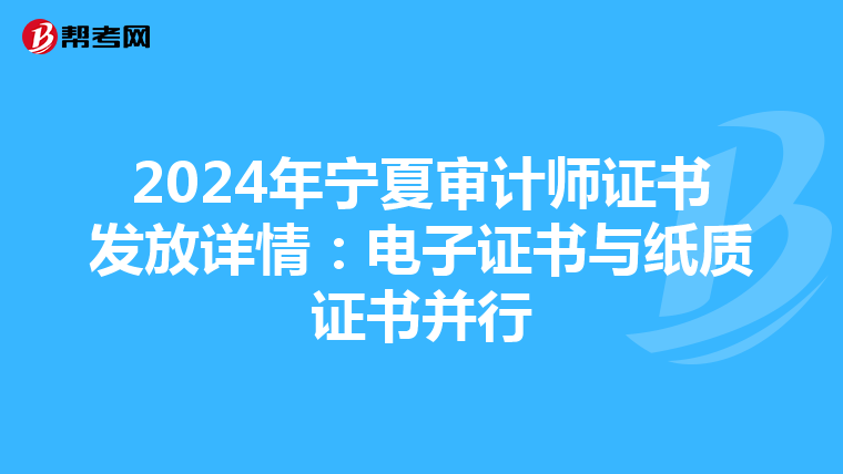 2024年宁夏审计师证书发放详情：电子证书与纸质证书并行