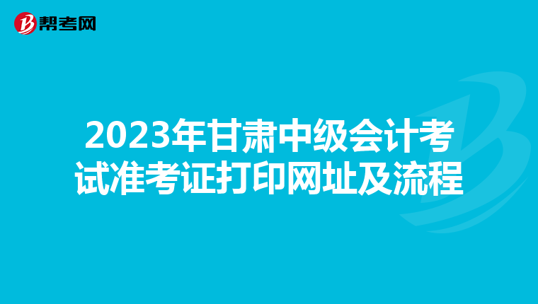 2023年甘肃中级会计考试准考证打印网址及流程