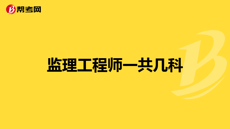 监理工程师一共几科