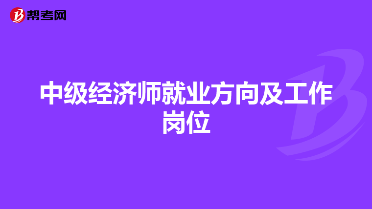 中级经济师就业方向及工作岗位