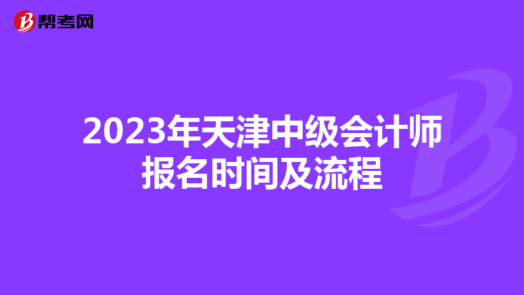 2023年天津中級會計師報名時間及流程