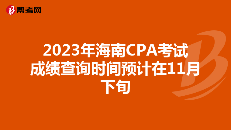 2023年海南CPA考试成绩查询时间预计在11月下旬