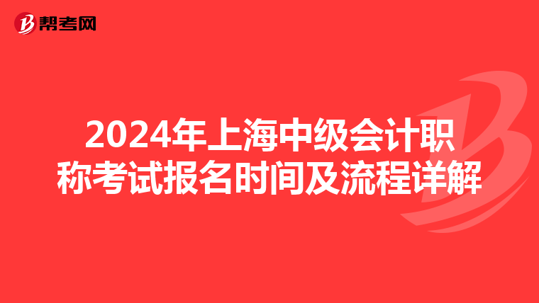 2024年上海中级会计职称考试报名时间及流程详解