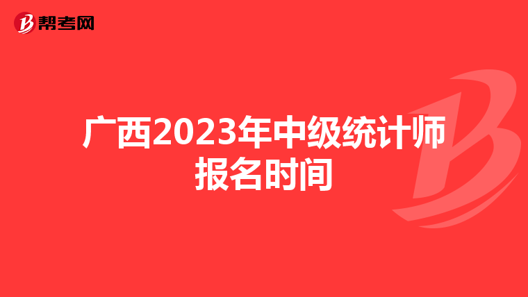 广西2023年中级统计师报名时间