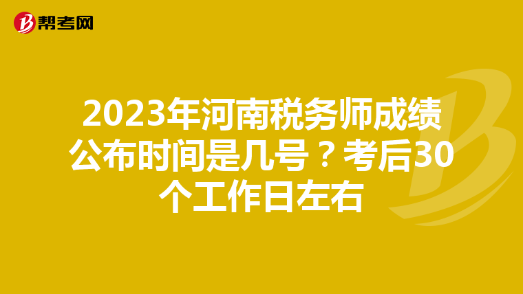 2023年河南稅務(wù)師成績公布時間是幾號?考后30個工作日左右