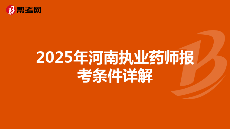 2025年河南执业药师报考条件详解