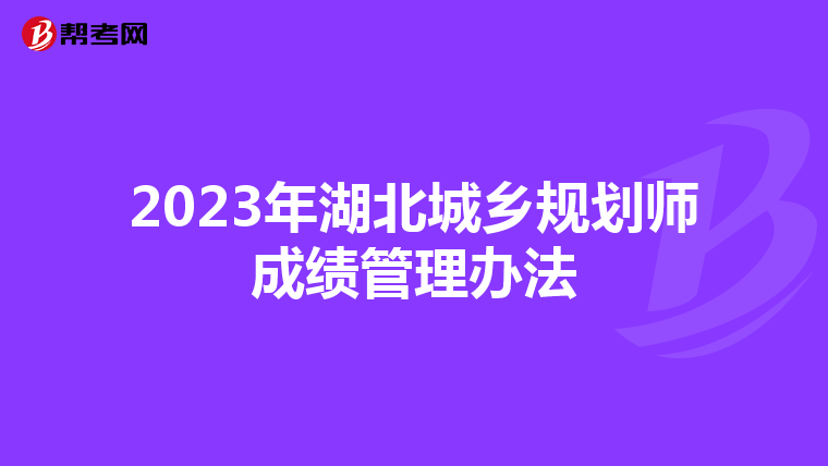 2023年湖北城乡规划师成绩管理办法