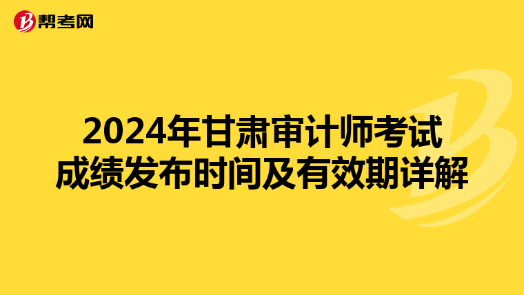 2024年甘肃审计师考试成绩发布时间及有效期详解