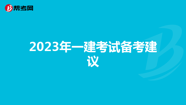 2023年一建考试备考建议