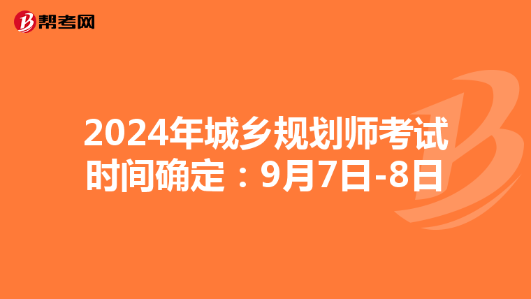 2024年城乡规划师考试时间确定：9月7日-8日