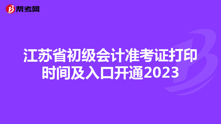 江苏省初级会计准考证打印时间及入口开通2023