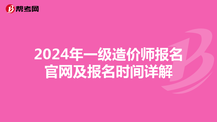 2024年一级造价师报名官网及报名时间详解