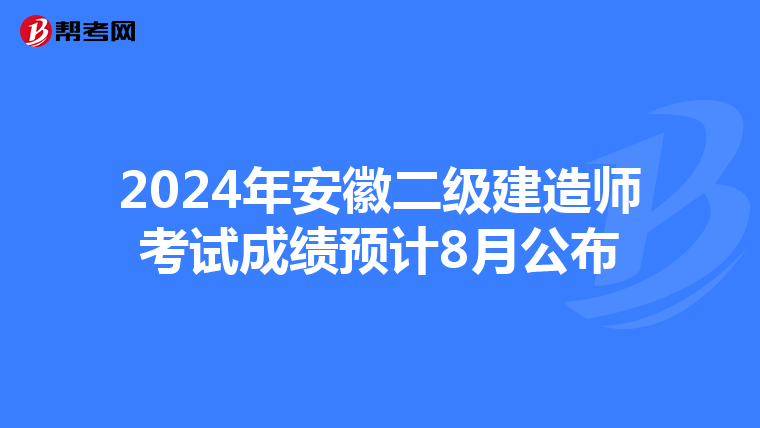 2024年安徽二級建造師考試成績預計8月公布