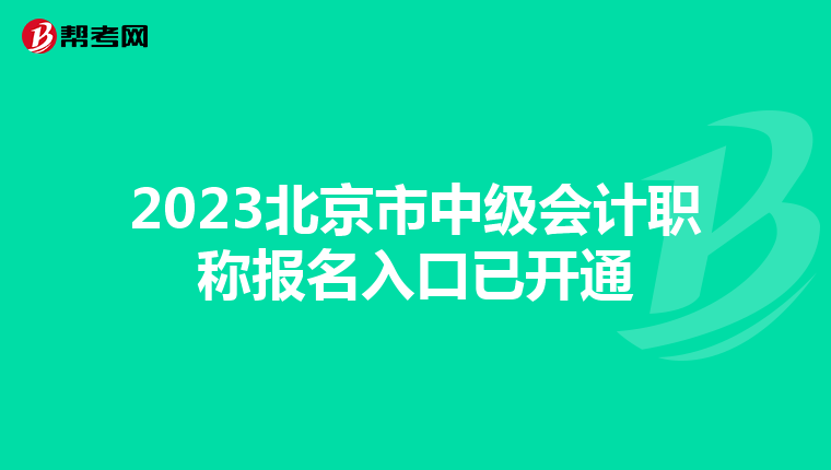 2023北京市中級會計職稱報名入口已開通