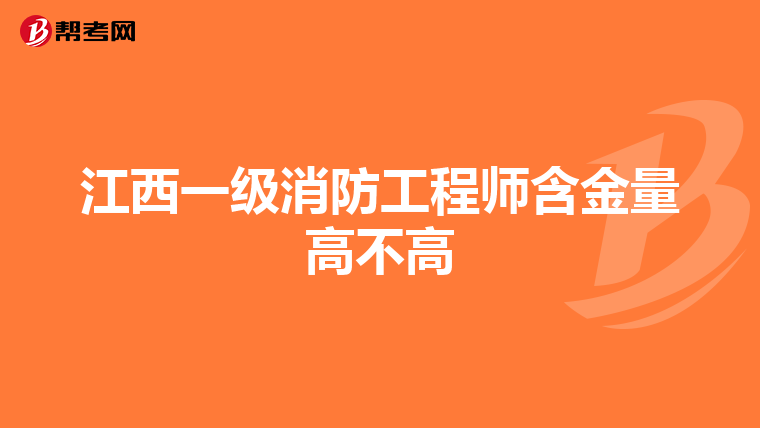 江西一级消防工程师含金量高不高