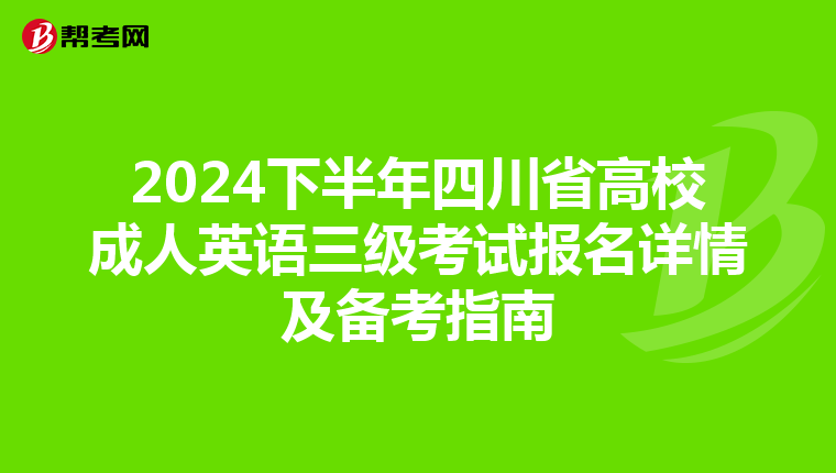 2024下半年四川省高校成人英语三级考试报名详情及备考指南