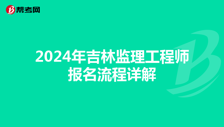 2024年吉林监理工程师报名流程详解