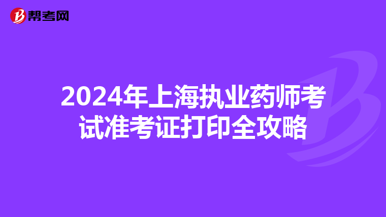2024年上海执业药师考试准考证打印全攻略