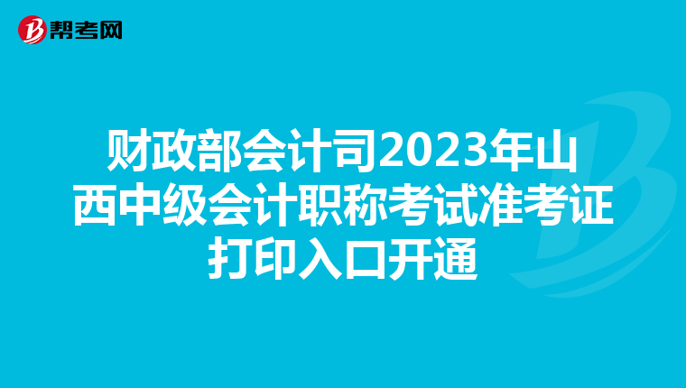財(cái)政部會(huì)計(jì)司2023年山西中級(jí)會(huì)計(jì)職稱考試準(zhǔn)考證打印入口開通