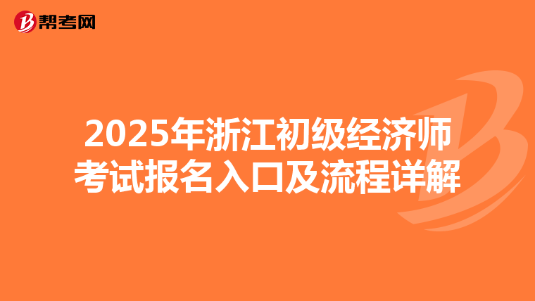 2025年浙江初級經濟師考試報名入口及流程詳解