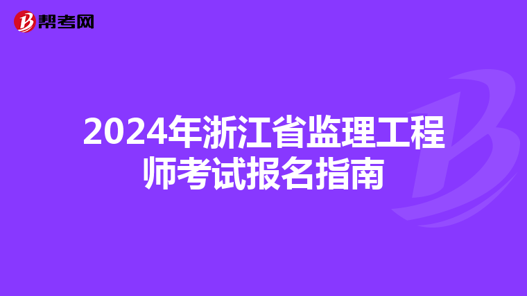 2024年浙江省监理工程师考试报名指南