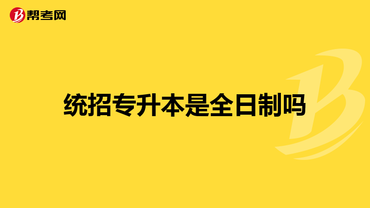 统招专升本是全日制吗