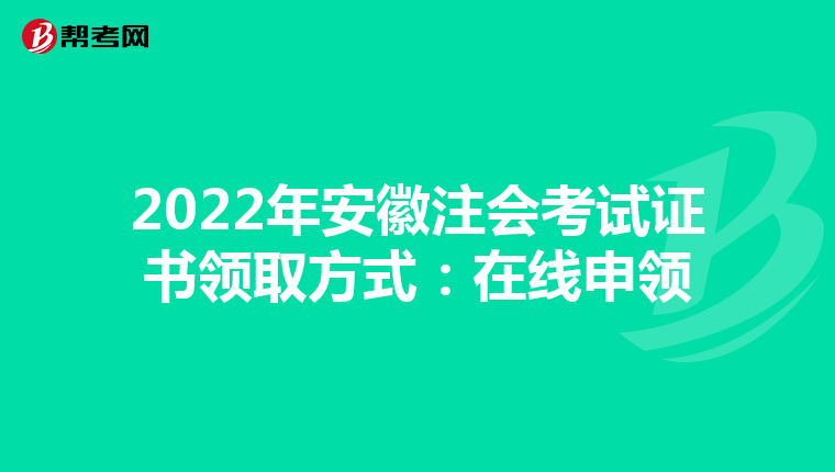 2022年安徽注会考试证书领取方式:在线申领