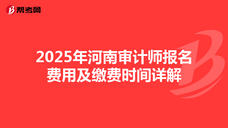 2025年河南审计师报名费用及缴费时间详解