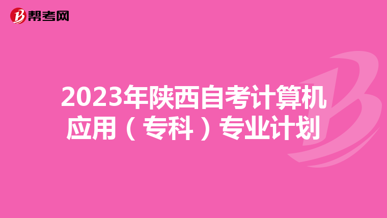 2023年陕西自考计算机应用（专科）专业计划