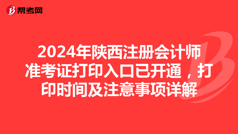 2024年陜西注冊會計師準考證打印入口已開通，打印時間及注意事項詳解
