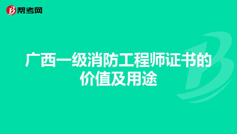 广西一级消防工程师证书的价值及用途