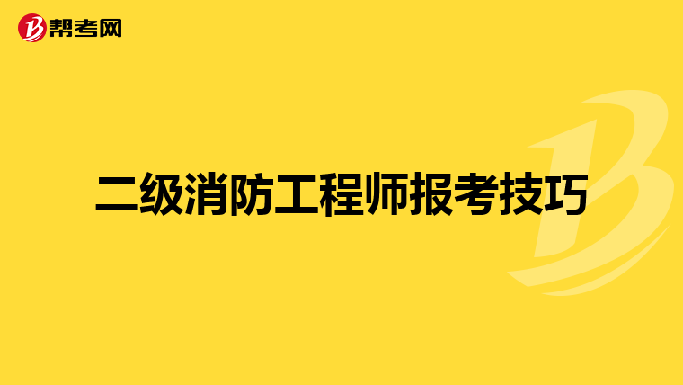 二级消防工程师报考技巧