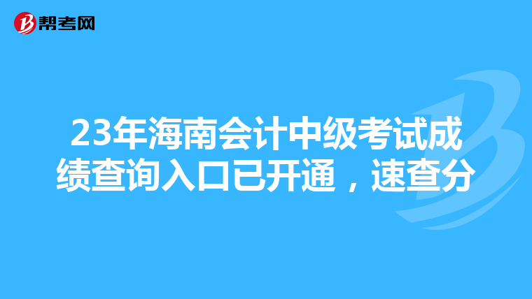 23年海南会计中级考试成绩查询入口已开通,速查分