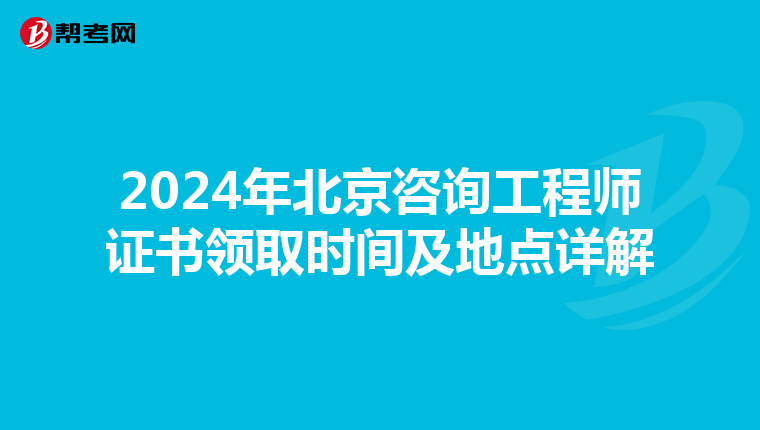 2024年北京咨询工程师证书领取时间及地点详解