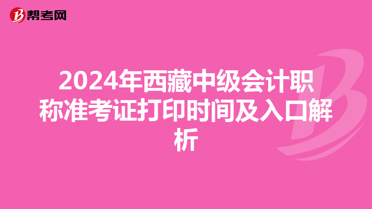2024年西藏中级会计职称准考证打印时间及入口解析