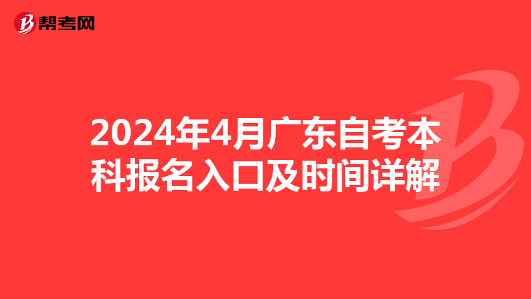 2024年4月广东自考本科报名入口及时间详解