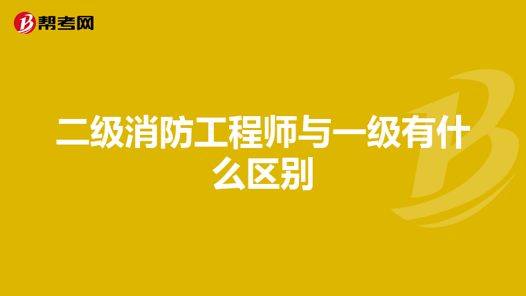 二級(jí)消防工程師與一級(jí)有什么區(qū)別