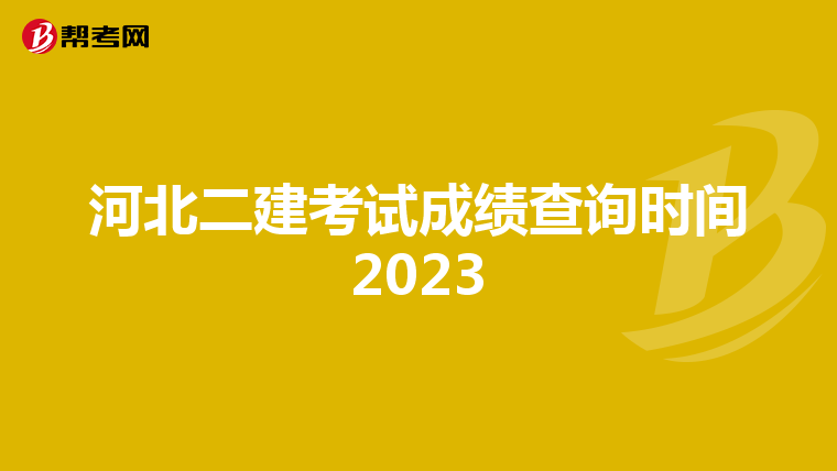 河北二建考试成绩查询时间2023