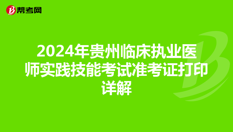 2024年贵州临床执业医师实践技能考试准考证打印详解