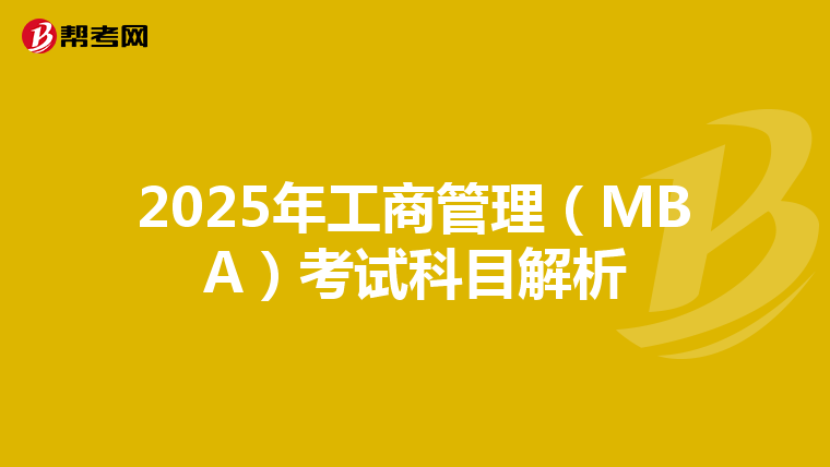 2025年工商管理（MBA）考试科目解析