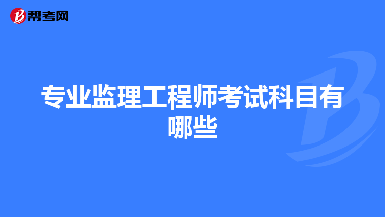 专业监理工程师考试科目有哪些