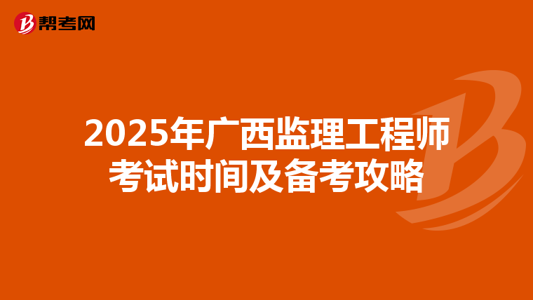 2025年广西监理工程师考试时间及备考攻略
