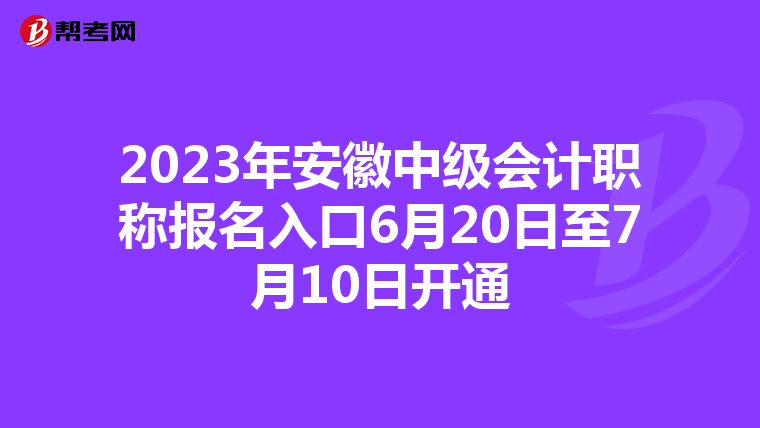 2023年安徽中级会计职称报名入口6月20日至7月10日开通