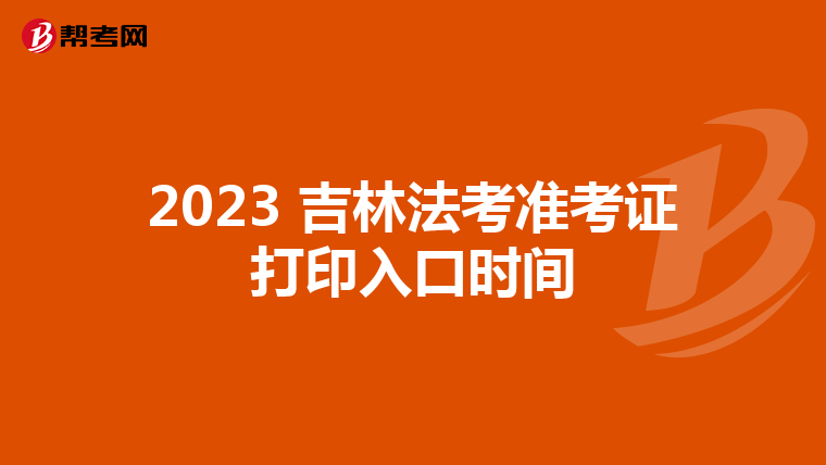 2023 吉林法考準考證打印入口時間