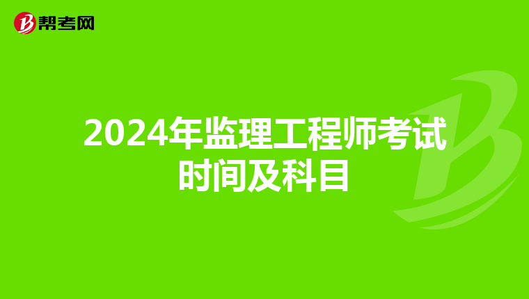 2024年监理工程师考试时间及科目