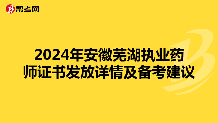 2024年安徽芜湖执业药师证书发放详情及备考建议
