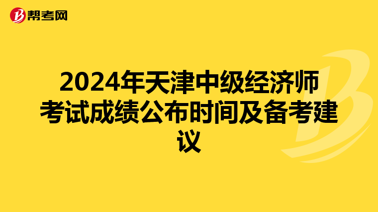 2024年天津中级经济师考试成绩公布时间及备考建议